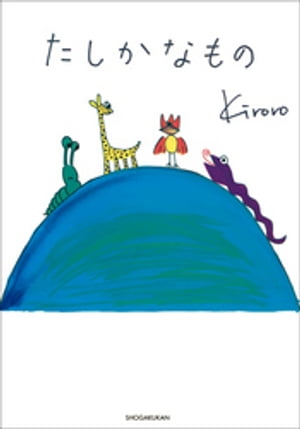 タレント絵本シリーズ4　たしかなもの【電子書籍】[ Kiroro ]