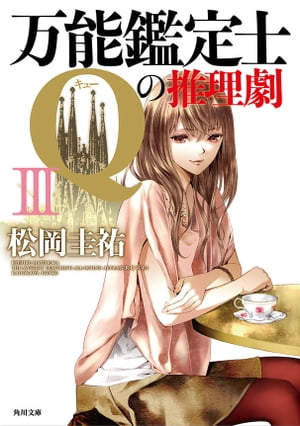 万能鑑定士Qの推理劇 III【電子書籍】[ 松岡　圭祐 ]