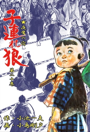 楽天市場】子連れ狼 愛蔵版 20の通販 楽天市場】子連れ狼 愛蔵版 20の通販