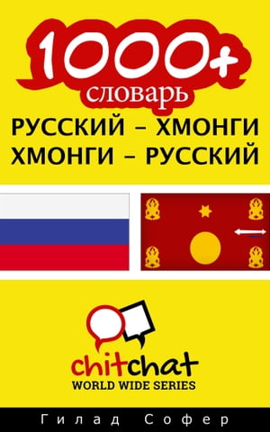 1000+ словарь русский - Хмонги【電子書籍】[ Гилад Софер ]