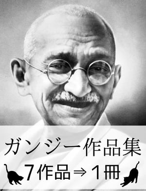 『ガンジー作品集・7作品⇒1冊』【電子書籍】[ マハトマ・ガンジー ]