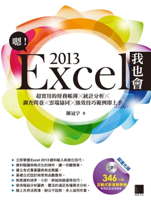 ?！Excel 2013我也會ー超實用的財務帳簿X統計分析X調?問卷X雲端協同X強效技巧範例即上手【電子書籍】[ 陳冠宇 ]