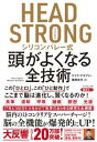 HEAD STRONG シリコンバレー式頭がよくなる全技術【電子書籍】[ デイヴ・アスプリー ]