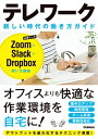 テレワーク 新しい時代の働き方ガイド Zoom＋Slack＋Dropbox使い方講座【電子書籍】 仕事の教科書編集部