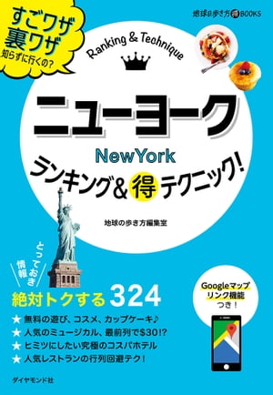 ニューヨークランキング＆マル得テクニック！【電子書籍】[ 地球の歩き方編集室 ]