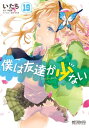 僕は友達が少ない 19【電子書籍】 いたち