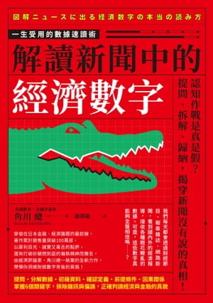 解讀新聞中的經濟數字 図解 ニュースに出る経済数字の本当の読み方【電子書籍】[ 角川總一 ]