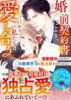 婚前契約書により、今日から私たちは愛し合う～溺愛圏外のはずが、冷徹御曹司は独占欲を止められない～【電子書籍】[ ふじさわさほ ]