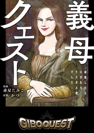 義母クエスト　～結婚したらいきなりラスボス戦でした～【電子書籍】[ かづ ]のサムネイル