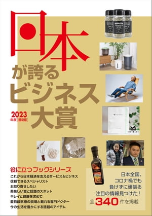 2023年度版日本が誇るビジネス大賞