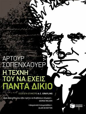 Η τ?χνη του να ?χει? π?ντα δ?κιο【電子書籍】[ ?ρτουρ Σοπενχ?ουερ ]