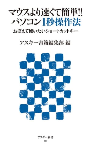 マウスより速くて簡単!! パソコン1秒操作法 おぼえて使いたいショートカットキー