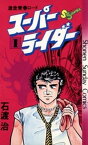 スーパーライダー（1）【電子書籍】[ 石渡治 ]