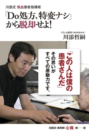 川添式 熱血患者指導術　「Do処方、特変ナシ」から脱却せよ！