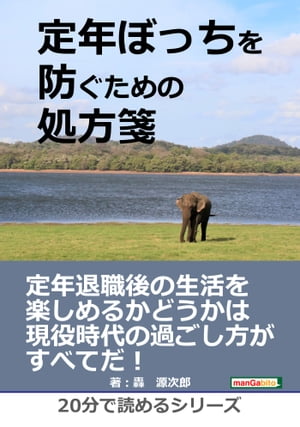 定年ぼっちを防ぐための処方箋