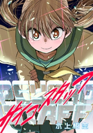 サイコスタッフ　新装版【電子書籍】[ 水上悟志 ]