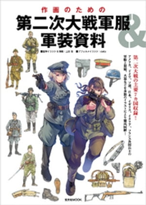 作画のための第二次大戦軍服＆軍装資料【電子書籍】[ 上田信 ]