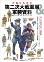 作画のための第二次大戦軍服＆軍装資料【電子書籍】 上田信