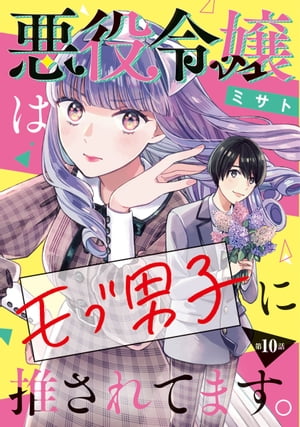 悪役令嬢はモブ男子に推されてます。(話売り)　#10