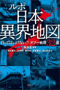 ルポ 日本異界地図【電子書籍】[ 風来堂 ]