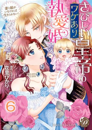 さびしい皇帝のワケあり執愛婚〜妻と娘がいなければ生きられない！〜【分冊版】6