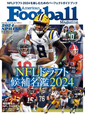 アメリカンフットボール・マガジン春　『NFLドラフト候補名鑑2024』 (B.B.MOOK1644)【電子書籍】[ アメリカンフットボール・マガジン編集部 ]