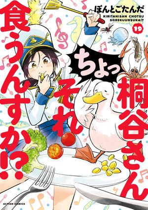 桐谷さん ちょっそれ食うんすか!?