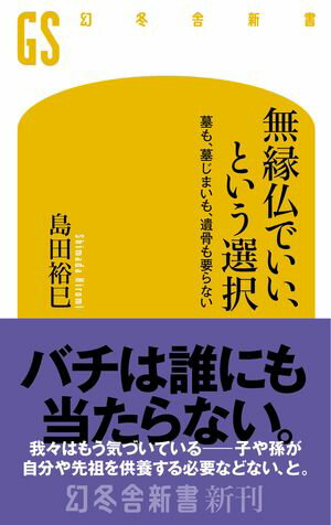 無縁仏でいい、という選択　墓も、墓じまいも、遺骨も要らない【電子書籍】[ 島田裕巳 ]