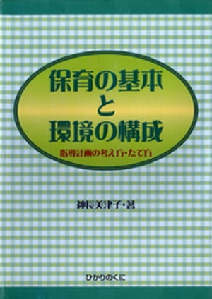 ＜p＞＜strong＞※この商品はタブレットなど大きいディスプレイを備えた端末で読むことに適しています。また、文字だけを拡大することや、文字列のハイライト、検索、辞書の参照、引用などの機能が使用できません。＜/strong＞＜/p＞ ＜p＞保育の基本、豊かな環境をつくりだすための指導計画、これからの幼児教育の課題など、保育の基本である環境の構成のあり方について考察する。＜/p＞画面が切り替わりますので、しばらくお待ち下さい。 ※ご購入は、楽天kobo商品ページからお願いします。※切り替わらない場合は、こちら をクリックして下さい。 ※このページからは注文できません。