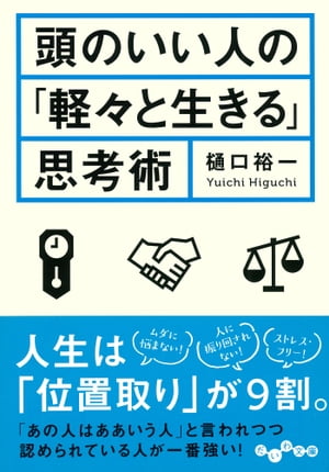 頭のいい人の「軽々と生きる」思考術