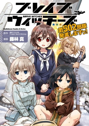 ブレイブウィッチーズ 第502部隊発進しますっ!