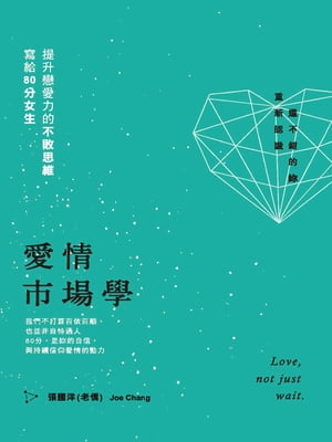 愛情市場學：寫給80分女生，提升戀愛力的不敗思維【電子書籍】[ 張國洋 ]