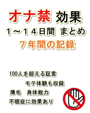 オナ禁効果１〜１４日まとめ【７年の記録】