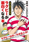 まんがでわかる　ラグビーが面白くなる本【電子書籍】[ 今泉清 ]