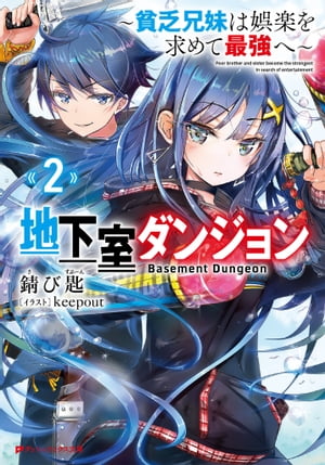 地下室ダンジョン 2 ～貧乏兄妹は娯楽を求めて最強へ～【電子書籍】[ 錆び匙 ]