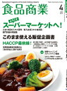 食品商業 2021年4月号 食品スーパーマーケットの「経営と運営」の専門誌【電子書籍】 食品商業編集部