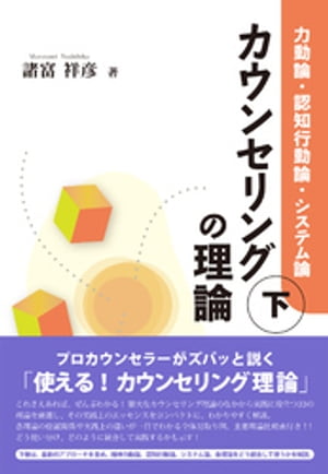 ＜p＞これさえあれば、ぜんぶわかる！ 膨大なカウンセリング理論のなかから実践に役立つ33の理論を厳選し、その実践上のエッセンスをコンパクトに、わかりやすく解説。＜br /＞ 各理論の位置関係や実践上の違いが一目でわかる全体見取り図、主要理論比較表も掲載。クライアントの状況に合わせてどう使い分け、どのように統合して実践するかも示す、実践家必携の虎の巻。＜br /＞ 下巻は、最新のアプローチを含め、精神力動論、認知行動論、システム論、各理論をどう統合して使うかを解説。＜/p＞画面が切り替わりますので、しばらくお待ち下さい。 ※ご購入は、楽天kobo商品ページからお願いします。※切り替わらない場合は、こちら をクリックして下さい。 ※このページからは注文できません。