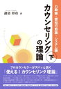 カウンセリングの理論（下）：力動論・認知行動論・システム論【電子書籍】[ 諸富祥彦 ]