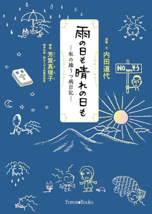 雨の日も晴れの日も私の躁うつ病日記【電子書籍】[ 内田道代 ]