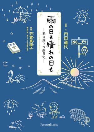 雨の日も晴れの日も私の躁うつ病日記