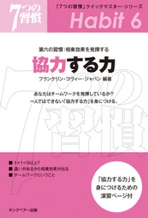 7つの習慣 「7つの習慣」　第六の習慣：相乗効果を発揮する　協力する力【電子書籍】[ フランクリン・コヴィー・ジャパン ]