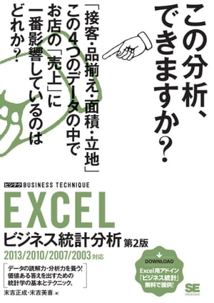 EXCELビジネス統計分析 [ビジテク] 第2版 2013/2010/2007/2003対応【電子書籍】[ 末吉正成 ]