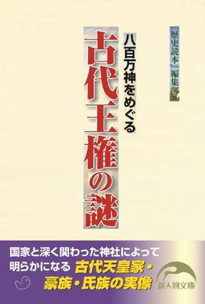 八百万神をめぐる　古代王権の謎