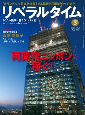 リベラルタイム2015年5月号