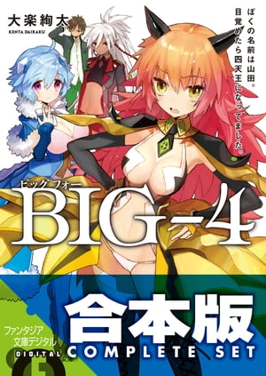 【合本版】BIGー4　全5巻