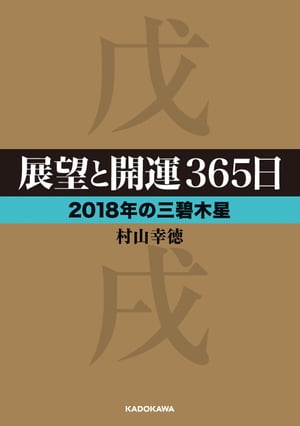 展望と開運365日 【2018年の三碧木星】【電子書籍】[ 村山 幸徳 ]