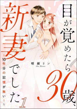 目が覚めたら30歳、新妻でした 〜10年分の記憶が無い！〜（分冊版） 【第1話】