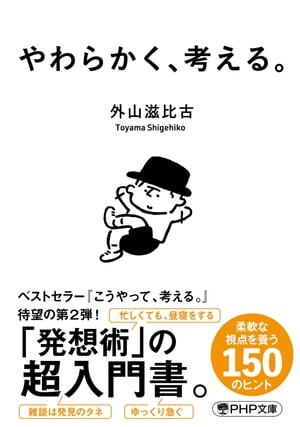 やわらかく、考える。【電子書籍】[ 外山滋比古 ]