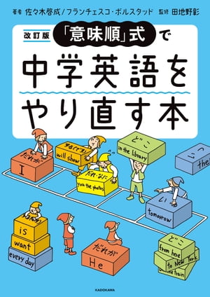 改訂版 「意味順」式で中学英語をやり直す本