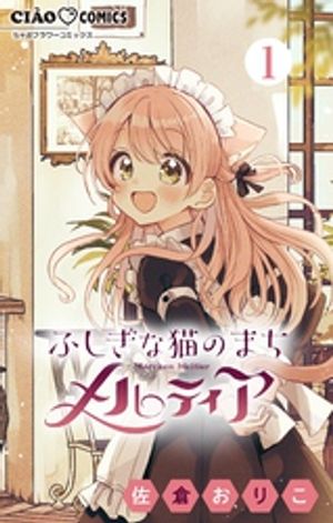 ふしぎな猫のまち メルティア【マイクロ】（１）【期間限定　無料お試し版】